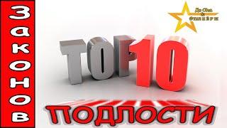 ТОП 10. Законов Подлости или кто такой Ёшкин Кот/TOP 10.Laws of Meanness or Holy Cats .Who are they?