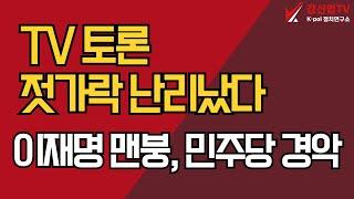 TV 토론, 젓가락 난리났다/이재명 맨붕, 민주당 경악