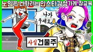 [사이다툰] 늙었다고 쫓아냈는데 알고보니 건물주?! [금도깨비툰] 영상툰