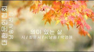 [시낭송] 최윤서 / 의미 있는 삶 / 시낭송 / 박영애 (낭송시 선정)