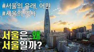 서울은 왜 서울일까? (서울의 유래, 서울의 역사)