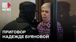 ⭕️ Педиатра Надежду Буянову приговорили к колонии за «фейки» о ВС РФ