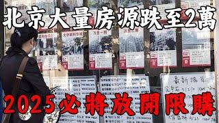 泡沫破裂！北京大量房源跌至2萬多，大膽預測：2025上海北京必將放開限購