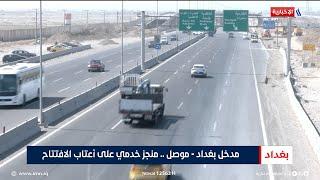 مدخل بغداد - موصل.. منجز خدمي على أعتاب الافتتاح | تقرير رزاق العكيلي