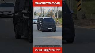 [숏카] 25년 출시 예정인 기아의 첫 PBV모델 'PV5' 양산형 포착!! 카니발을 뛰어넘는 상품성을 보여줄 수 있을까?! #shorts #신차 #기아 #PV5 #자동차#전기차
