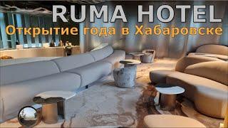 RUMA. Новый отель в Хабаровске / RUMA. New hotel in Khabarovsk.