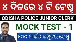 MOCK TEST - 1 || ODISHA POLICE JUNIOR CLERK (DPO) || BY SUNIL SIR