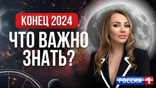 ВАЖНЫЕ РЕКОМЕНДАЦИИ ДО КОНЦА 2024. АСТРОЛОГ ДЛЯ РОССИЯ 1