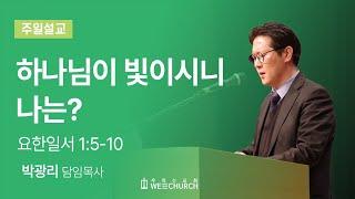 하나님은 빛이시니 나는? | 박광리 목사 | 우리는교회 주일예배설교 | 2024-01-07