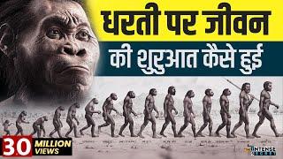 Human Evolution : How Did Life Begin? | जीवन की शुरुआत कैसे हुई