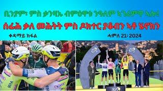 ቢንያም ኣርሓ ዙር ፈረንሳ ምዃኑ ብወግዒ ኣፍሊጡ! "ምስ ቃንዛኡ ምዕዋቱ ንዓለም ኣገሪምዋ ኣሎ!" ምሁር ስነ ልቦና ዶክተር ያቆብ ተወልደ። 1ይ ክፋል