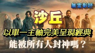 《沙丘》確實完美，但適合你嗎？｜無雷影評｜單一劇情主軸如何打造出一部完美的科幻片｜Dune｜影評｜丹尼爾聊影劇