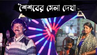 Bengali song ll New Bengali song ll Bengali music ll New Loko Mela song