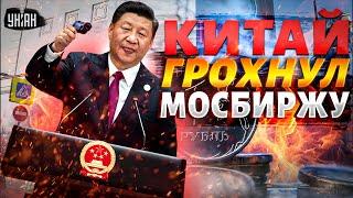Новый УДАР: Китай грохнул Мосбиржу, юань уходит из России. Это точно КОНЕЦ для экономики РФ!