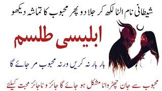 Mohabbat ka powerful shaitani taweez | iblees wala wazifa | Love Sifli amal | Amliyat e mohabbat