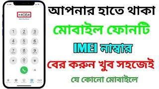 Mobile IMEI Number Kibave Ber Korbo । how to check imei number in bangla ।#short #shortsvideo