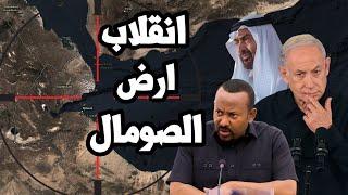 ارض الصومال تهدد الامارات و اثيوبيا بعد انتشار الجيش المصري و اسرائيل تصرخ في الضفة وغزة