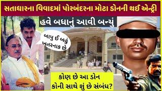 Satadhar vivaad વચ્ચે આ વ્યક્તિ ની થઈ એન્ટ્રી| Satadhar aapa giga, porbandar entry satadhar video