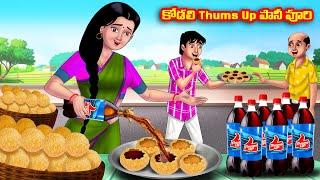 కోడలి Thums Up పానీ పూరి Atha vs Kodalu | Telugu stories | Telugu Kathalu | Telugu Moral Stories