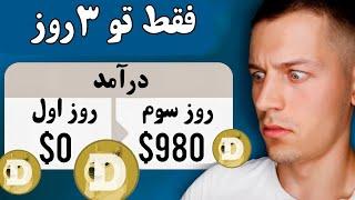 کسب درآمد دلاری روزی 350$ با استخراج دوج کوین با اثبات برداشت️