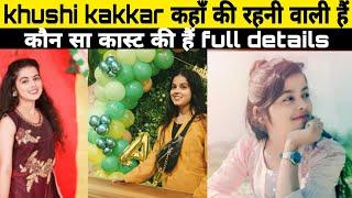 #khushikakkar भोजपुरी गायिका खुशी कक्कड़ का घर कहां है | कौन सा कास्ट की हैं। full details #khushi