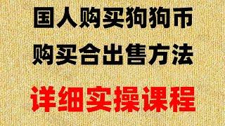 #中国能买比特币吗，#国内能买比特币吗,#币安交易所介绍,#比特币卖的掉吗中国人轻松搞定#中国kyc可用#派网网格交易教程2024，无需翻墙，#USDC虚拟货币区别，安卓下载|欧易IOS欧易