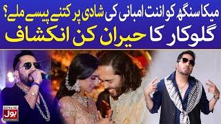 Mika Singh Angry Over Anant Ambani | Bollywood News | BOL Entertainment