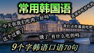 九个字常用韩国语！非常有用的日常生活短语 海伦语言的3秒韩语