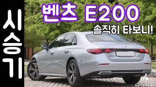 벤츠 E클래스 E200 시승기 / 2024 W214 아방가르드