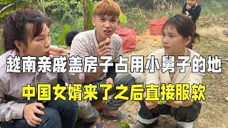 越南亲戚占用小舅子土地，丈母娘上门没人理，中国女婿一来就服软