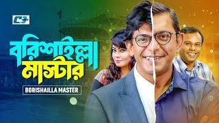 Borishailla Master | বরিশাইল্লা মাস্টার | Chanchal | Alvee | Fazlur Rahman Babu | Bangla Natok