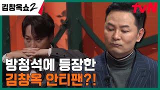 "남편이 김창옥 씨를 너무 싫어해요.." 김창옥 안티팬 남편의 속사정은? #김창옥쇼2 EP.1 | tvN 240208 방송