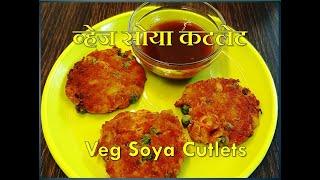 व्हेज सोया कटलेट | Veg Soya Cutlets | क्रिस्पी कटलेट | Annapurna Recipe | Sarita Chandak