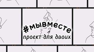 #МЫВМЕСТЕ