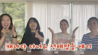  캐나다 조기 유학의 모든 것! 다녀온 엄마들이 직접 다 알려드릴게요.