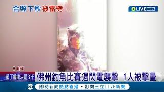 釣魚被雷劈! 美國釣客船上合影遭雷擊暈 美國雨季閃電多 專家:建議在室內活動│記者 陳淮安│【國際大現場】20220629│三立新聞台