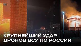 Крупнейшая атака дронов ВСУ. Под ударом — жилые дома в Москве и Подмосковье. Есть погибшие