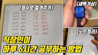 직장인의 하루 6시간 공부하려면 퇴근 후 OOO 한다는 생각은 버리세요