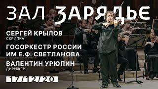 СЕРГЕЙ КРЫЛОВ, СКРИПКА | ГОСОРКЕСТР РОССИИ ИМ Е.Ф. СВЕТЛАНОВА | ДИРИЖЁР – ВАЛЕНТИН УРЮПИН | 17.12.20