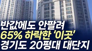 경기도 20평대 대단지 아파트,반값에도 안팔려 65% 하락한 '이곳'(부동산 아파트 미분양 입주권 분양권 재개발 재건축)