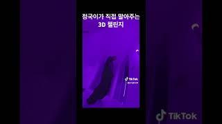 노래도 잘해.. 춤도 잘 춰.. 편집도 잘해 쮀케이 못 하는게 뭐야 #정국#3D#3D챌린지