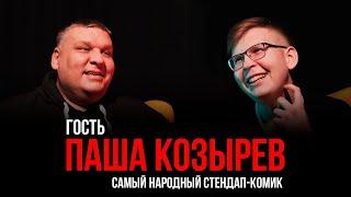 Паша Козырев | Смерть на КВН, хейтеры, Comedy Club | Гость