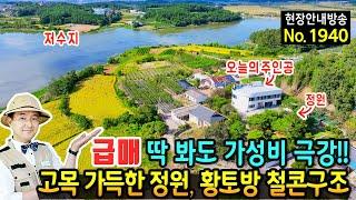 (급매) 딱 봐도 모든게 놀라운 집 전원주택 매매 급매물 저수지 전망 총 621평 대지 깔끔한 관리상태 이쁜 정원과 황토방 철콘구조 완벽한 생활권의 영암부동산 - 발품부동산TV