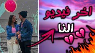 ليش انفصلنا ؟  | آخر فيديو إلي على اليوتيوب !