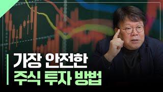 주식 투자, 가장 안전하게 하는 방법 | 서재형의 투자교실