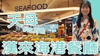 【就醬吃】台北市士林區｜漢來海港餐廳 天母店｜晚餐｜Hi-Lai Harbor Tianmu｜#吃到飽