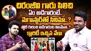 మెగాస్టార్ తో సినిమా..? | Director Venu Yeldandi Emotional Words About Chiranjeevi | Balagam Movie