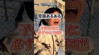 【雪国あるある】子供の時に必ずやる事 3選  #北海道 #Shorts #あるある