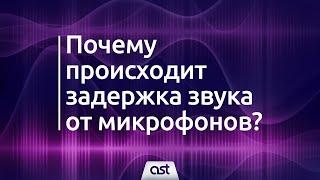 Почему происходит задержка звука от микрофонов?