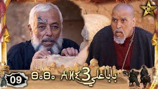 BABA ALI 3 EPISODE 9 | Ramadan 2023 |  بابا علي الموسم 3 الحلقة  9